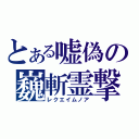 とある嘘偽の巍斬霊撃（レクエイムノア）