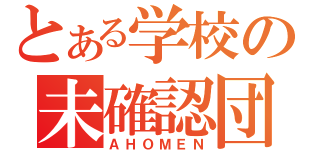 とある学校の未確認団体（ＡＨＯＭＥＮ）