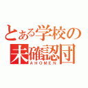 とある学校の未確認団体（ＡＨＯＭＥＮ）