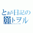 とある日記の舘トヲル（ゆっくりしていってね！）