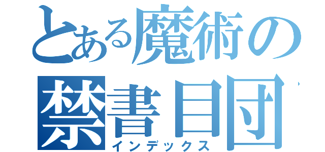 とある魔術の禁書目団（インデックス）