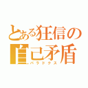 とある狂信の自己矛盾（パラドクス）