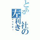 とある 社の左利き（サウスポー）