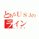 とあるＵＳＪのライン（ＬＩＮＥ）