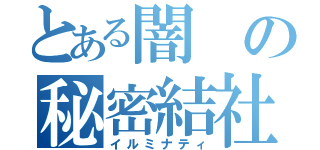 とある闇の秘密結社（イルミナティ）