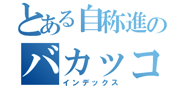 とある自称進のバカッコイイ（インデックス）