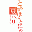 とあるほんとにどうしようもない人の豆ヘリ（ドッグファイト）