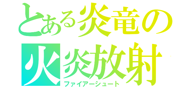 とある炎竜の火炎放射（ファイアーシュート）