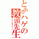 とあるハゲの教頭先生（スクールサブヘッド）