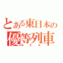 とある東日本の優等列車（ＮＥＸ）