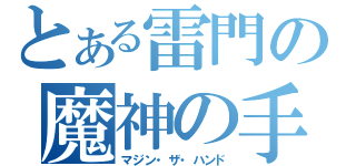 とある雷門の魔神の手（マジン・ザ・ハンド）