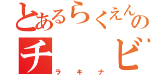 とあるらくえんのチ　　ビ（ラキナ）