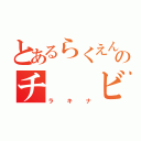 とあるらくえんのチ　　ビ（ラキナ）