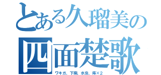 とある久瑠美の四面楚歌（ワキガ、下痢、水虫、痔×２）