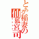 とある稲妻の仙狐宮司Ⅱ（ヤエミコ）