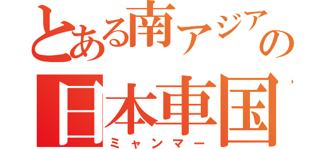 とある南アジアの日本車国（ミャンマー）