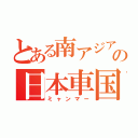 とある南アジアの日本車国（ミャンマー）