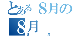 とある８月の８月（８月）