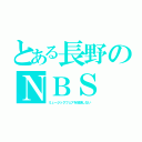 とある長野のＮＢＳ（ミュージックフェアを放送しない）