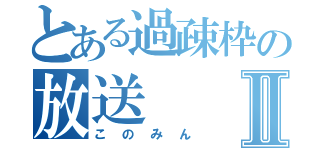 とある過疎枠の放送Ⅱ（このみん）