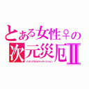 とある女性♀の次元災厄Ⅱ（インデックスカラミティディメンション）