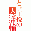 とある王悦の天意車輪（城門特効）