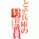 とある兵庫の号泣議員（イノチガケデェー）