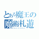 とある魔王の魔術札遊戯（マジック・ザ・ギャザリング）