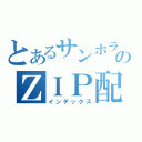 とあるサンホラーのＺＩＰ配信（インデックス）