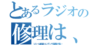 とあるラジオの修理は、（ソニーは結合コンデンサ故障が多い）