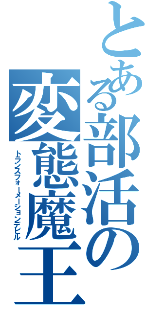 とある部活の変態魔王（トランスフォーメーションデビル）