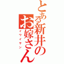 とある新井のお嫁さんⅡ（イワイサン）