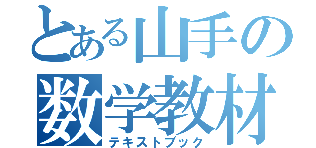 とある山手の数学教材（テキストブック）