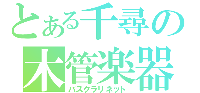 とある千尋の木管楽器（バスクラリネット）