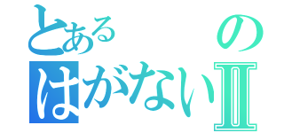 とある のはがない風 Ⅱ（）