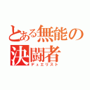 とある無能の決闘者（デュエリスト）