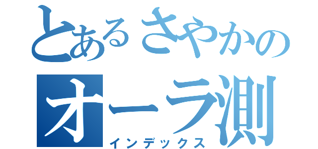 とあるさやかのオーラ測定（インデックス）