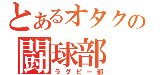 とあるオタクの闘球部（ラグビー部）