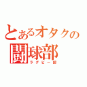 とあるオタクの闘球部（ラグビー部）