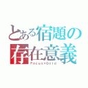 とある宿題の存在意義（Ｆｏｃｕｓ×Ｇｏｌｄ）