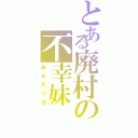 とある廃村の不幸妹（おんだりさ）