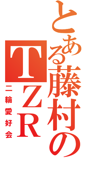 とある藤村のＴＺＲ（二輪愛好会）