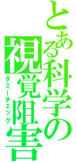 とある科学の視覚阻害（ダミーチェック）