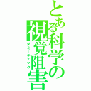 とある科学の視覚阻害（ダミーチェック）