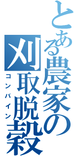 とある農家の刈取脱穀機（コンバイン）