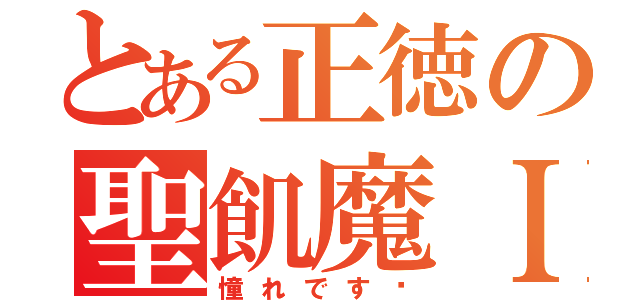 とある正徳の聖飢魔ＩＩ（憧れです♬）