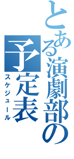 とある演劇部の予定表（スケジュール）