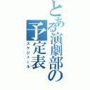 とある演劇部の予定表（スケジュール）