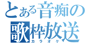 とある音痴の歌枠放送（カラオケ）