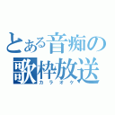 とある音痴の歌枠放送（カラオケ）